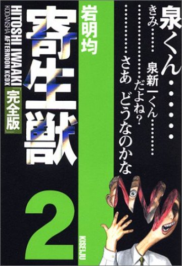 寄生獣(完全版) 2