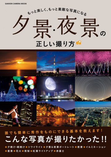 夕景・夜景の正しい撮り方 