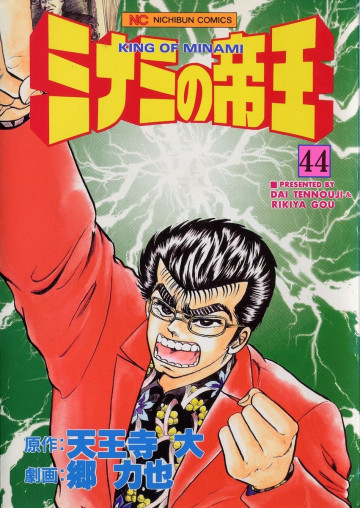 ミナミの帝王 44