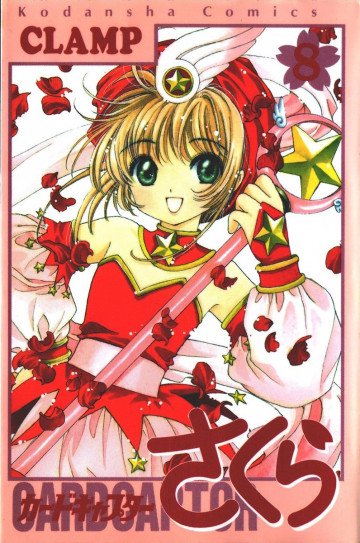 カードキャプターさくら 8