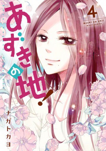あずきの地! 4