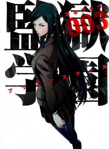 監獄学園 3