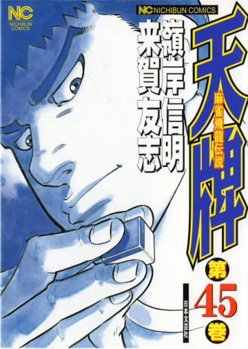 天牌 45