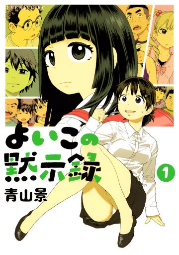 よいこの黙示録 1
