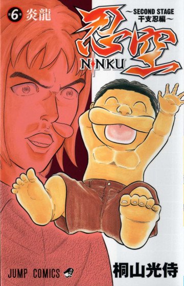 忍空～SECOND STAGE 干支忍編～ 6