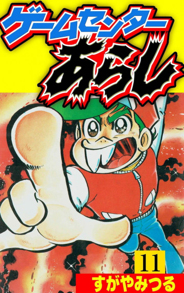 ゲームセンターあらし 11