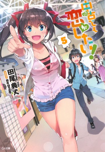 中古でも恋がしたい! 5