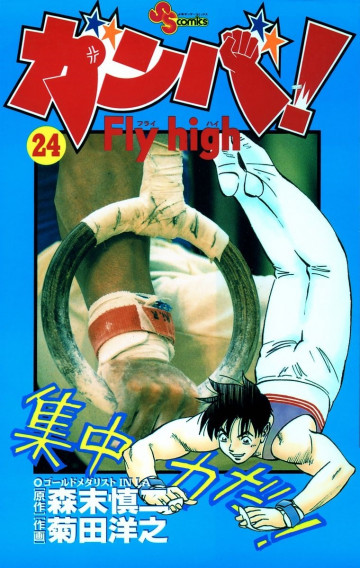 ガンバ!Fly high 24