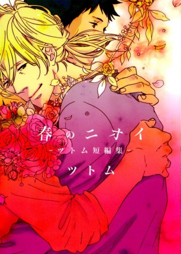 春のニオイ 