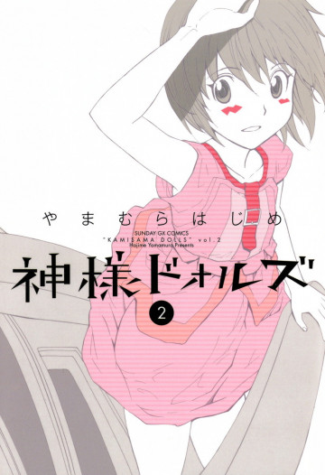 神様ドォルズ 2