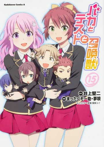 バカとテストと召喚獣 15