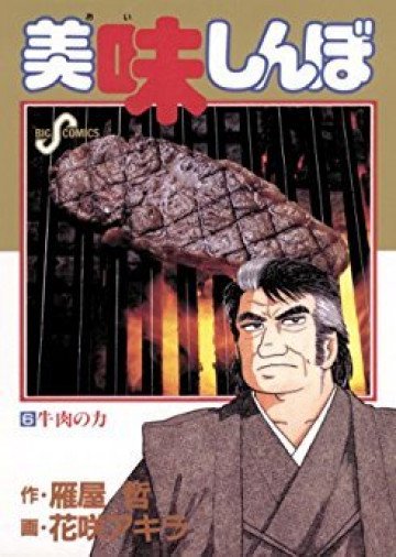 美味しんぼ 6