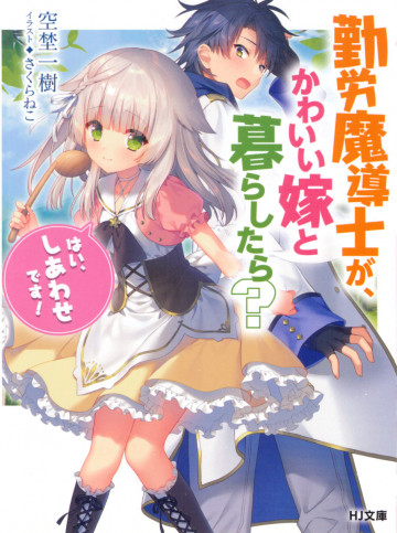 勤労魔導士が、かわいい嫁と暮らしたら?「はい、しあわせです!」 1