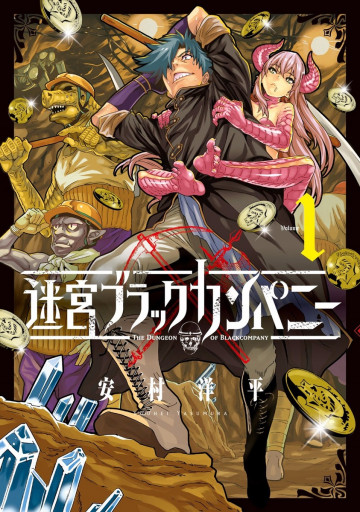 迷宮ブラックカンパニー 