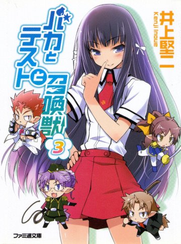 バカとテストと召喚獣 3