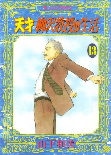 天才柳沢教授の生活 13