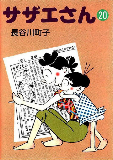 サザエさん 20