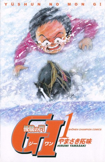 優駿の門 GI(ジーワン) 1