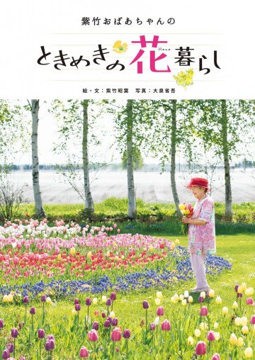 紫竹おばあちゃんのときめきの花暮らし 