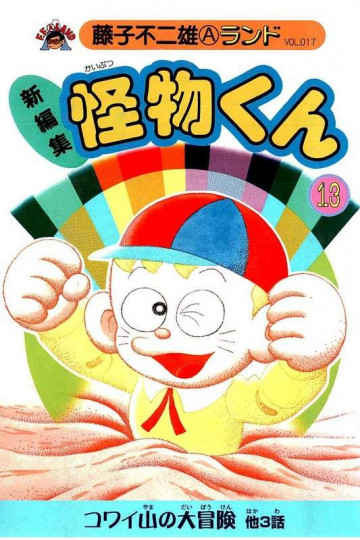 新編集怪物くん 13