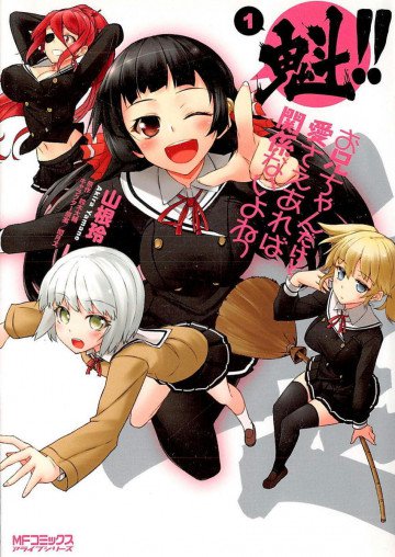 魁!! お兄ちゃんだけど愛さえあれば関係ないよねっ 1