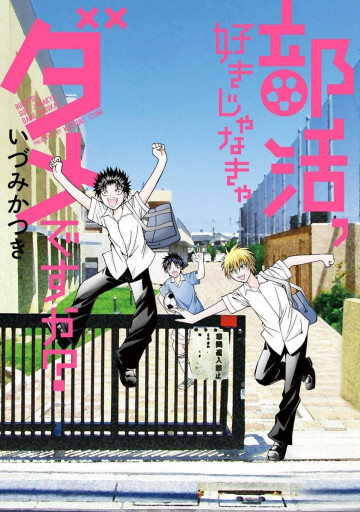 部活、好きじゃなきゃダメですか? 1