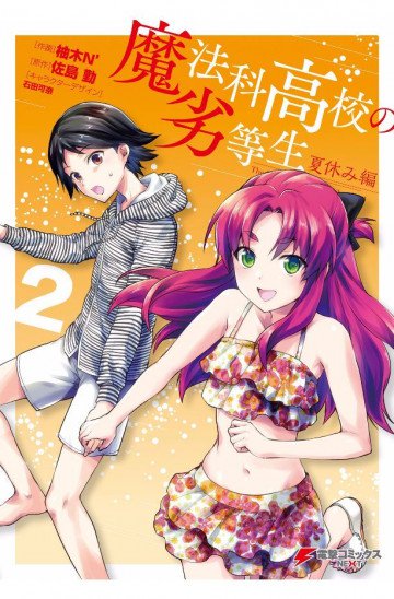 魔法科高校の劣等生 夏休み編 2