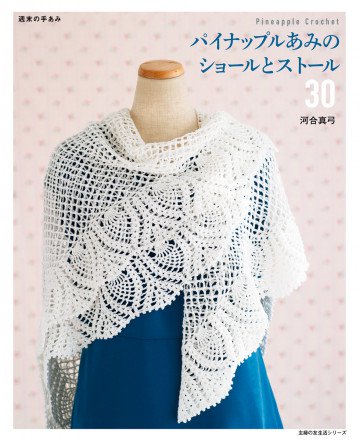 パイナップルあみのショールとストール30 