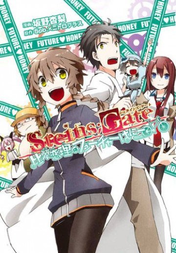 STEINS;GATE比翼恋理のフューチャーはにー 