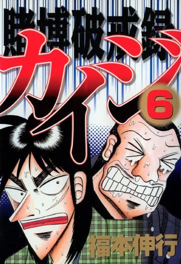 賭博破戒録カイジ 6