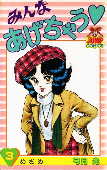 みんなあげちゃう 3