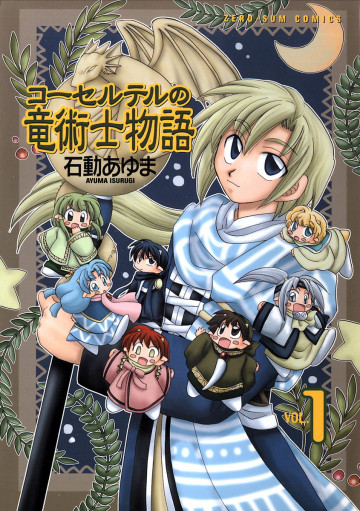 コーセルテルの竜術士物語 1