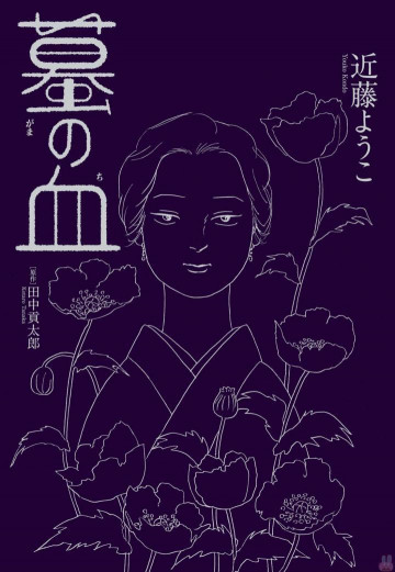 蟇の血 1