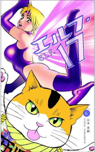 エルフ・17 Kindle版 6