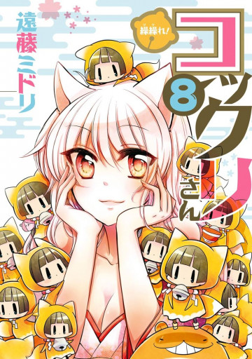 繰繰れ! コックリさん 8