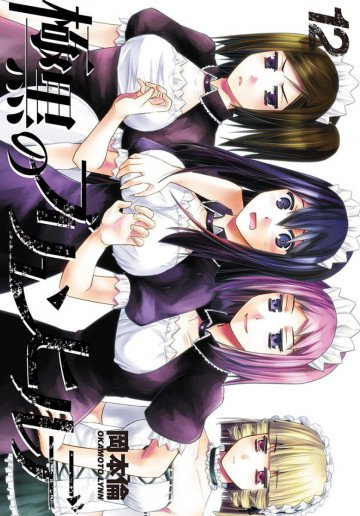 極黒のブリュンヒルデ