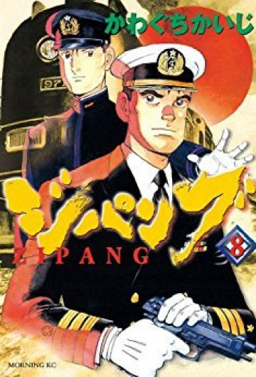 ジパング 8