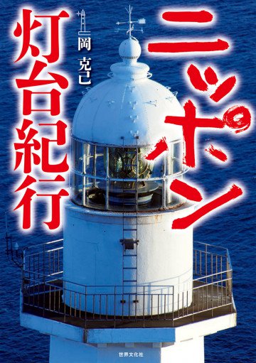 ニッポン灯台紀行 