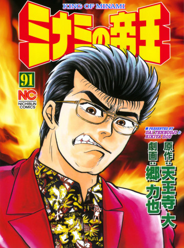ミナミの帝王 91