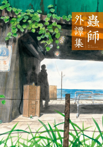 蟲師 外譚集 
