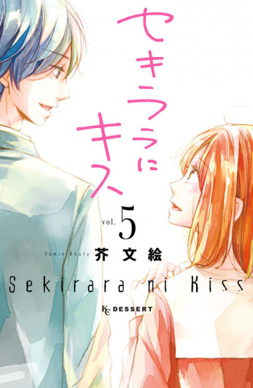 セキララにキス