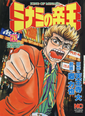 ミナミの帝王 76