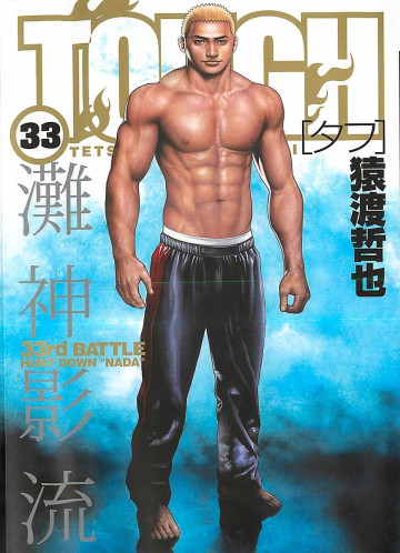 TOUGH―タフ― 33