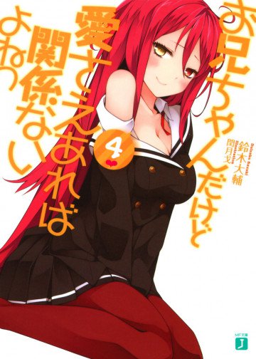 お兄ちゃんだけど愛さえあれば関係ないよねっ 4