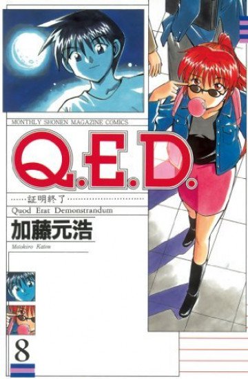 Q.E.D.―証明終了― 8