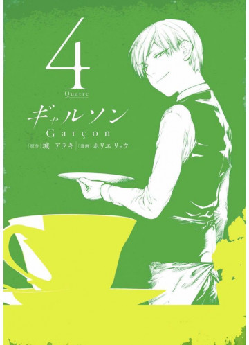 ギャルソン 4