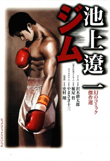 ジム―池上遼一幻のコミック傑作選 