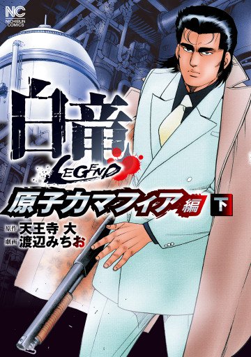 白竜―LEGEND―原子力マフィア編 2