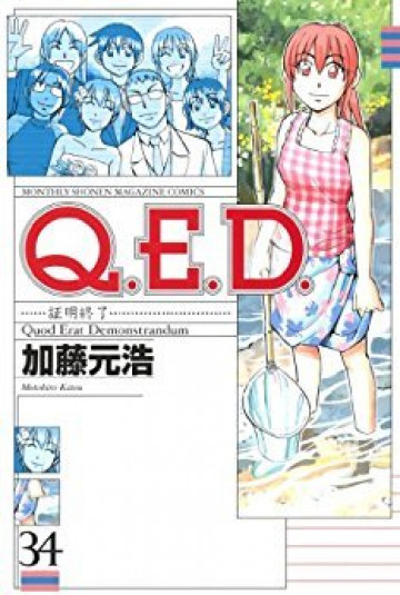 Q.E.D.―証明終了― 34