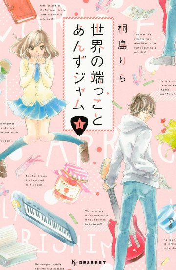 世界の端っことあんずジャム 1
